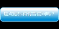 焦点娱乐有假冒官网吗？揭秘真假官网辨别技巧与防骗指南