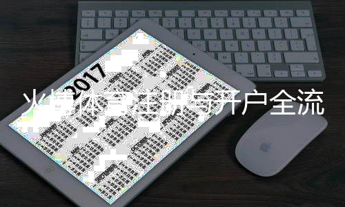 火博体育注册与开户全流程轻松上手！
