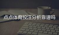 点点体育投注分析靠谱吗？真实评测、优劣与识别技巧