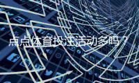点点体育投注活动多吗？优惠种类、频率与参与攻略