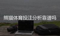 熊猫体育投注分析靠谱吗？真实测评、数据准确性与用户口碑全解析