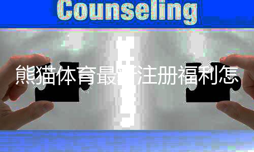 熊猫体育最新注册福利怎么领?新手领取攻略、优惠详情与注意事项