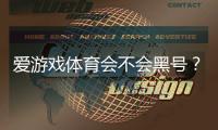 爱游戏体育会不会黑号？真相揭秘：官方政策、用户实测与防封号实用攻略