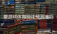 爱游戏体育投注预测准吗？实测命中率与专家解析帮你判断
