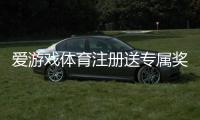 爱游戏体育注册送专属奖励怎么玩？新手领取攻略与注意事项详解