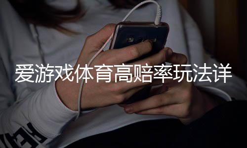 爱游戏体育高赔率玩法详解：玩法类型、投注技巧与风险控制