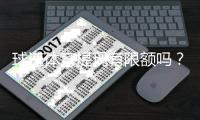 球速体育提现有限额吗？详解平台提款规则与额度限制