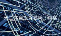 米兰体育投诉多吗？真实用户评价、常见投诉类型与维权攻略