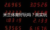 米兰体育好玩吗？真实玩家体验、玩法攻略与优缺点全面分析