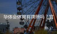 华体会体育有牌照吗？官方资质、真伪辨别与查询方法全面解析