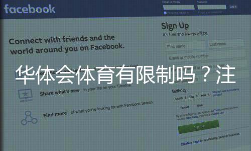 华体会体育有限制吗？注册、支付、地区与投注限制全面解析