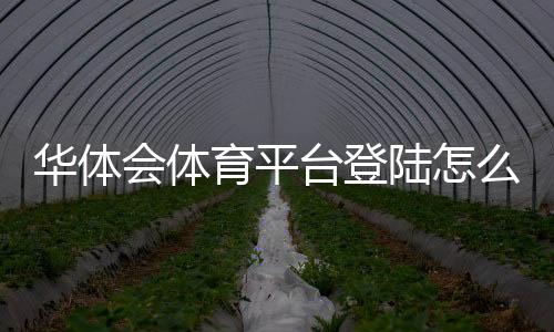 华体会体育平台登陆怎么操作？官网入口、注册登录与常见问题详解