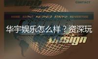 华宇娱乐怎么样？资深玩家带你全面评测平台体验