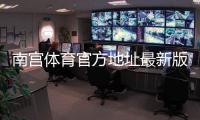 南宫体育官方地址最新版：最新网址、登录入口与安全验证指南