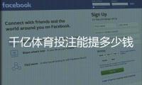 千亿体育投注能提多少钱：投注技巧分享
