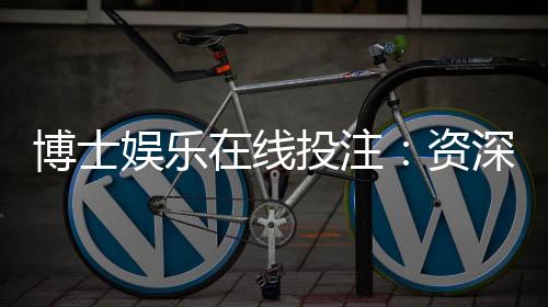 博士娱乐在线投注:资深玩家揭秘高胜率投注技巧与实战心得