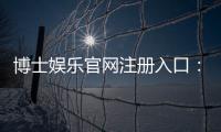 博士娱乐官网注册入口：快速注册指南与新手礼包领取攻略