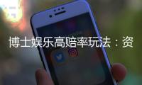 博士娱乐高赔率玩法：资深玩家揭秘高回报实战技巧