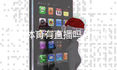 博鱼体育有直播吗？直播功能、观看入口与常见问题全解析