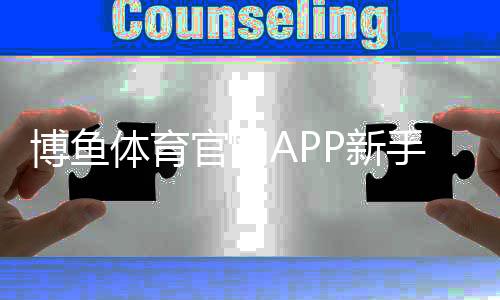 博鱼体育官网APP新手入门：下载安装、注册充值及热门玩法详解