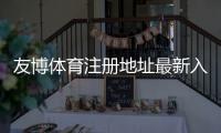 友博体育注册地址最新入口及快速注册教程：新手安全指南与常见问题解答