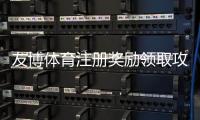 友博体育注册奖励领取攻略：新手注册步骤、优惠规则与常见注意事项
