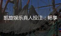 凯旋娱乐真人投注：畅享高赔率真人游戏与专业荷官互动体验