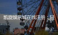 凯旋娱乐城在线注册：轻松完成注册畅享顶级游戏体验