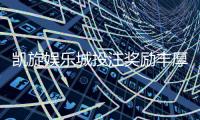 凯旋娱乐城投注奖励丰厚吗？深度解析其福利机制与实战价值