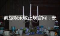 凯旋娱乐城正规官网：安全可靠的在线娱乐平台首选