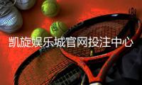 凯旋娱乐城官网投注中心：畅享顶级电子游艺与真人娱乐体验