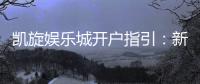 凯旋娱乐城开户指引：新手必看的详细注册流程与技巧