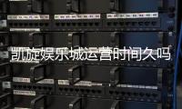 凯旋娱乐城运营时间久吗？资深玩家揭秘其长久运营的秘诀