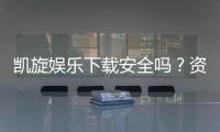 凯旋娱乐下载安全吗？资深玩家实测下载流程与安全保障