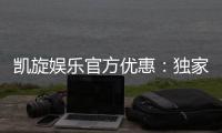 凯旋娱乐官方优惠：独家福利与高额返水等你来拿