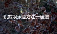 凯旋娱乐官方注册通道：轻松开启您的豪华游戏之旅
