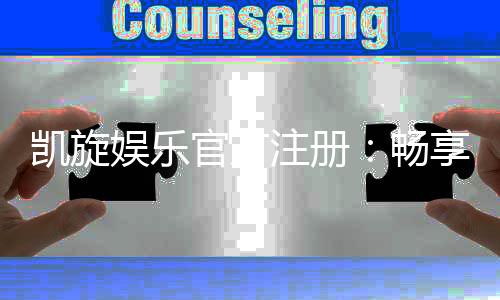 凯旋娱乐官方注册:畅享顶级棋牌游戏与豪华礼遇的完美体验