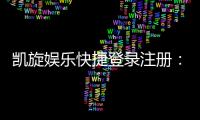 凯旋娱乐快捷登录注册：轻松三步完成账号注册畅玩棋牌