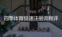 四季体育极速注册流程详解：新手快速完成注册与常见问题解答