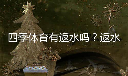 四季体育有返水吗？返水规则、计算方法与领取攻略