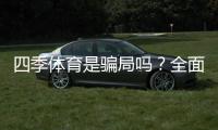 四季体育是骗局吗？全面真相调查、用户投诉与防骗攻略