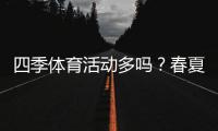 四季体育活动多吗？春夏秋冬运动项目全解析与参与建议