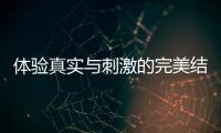 体验真实与刺激的完美结合——锦绣国际真人投注
