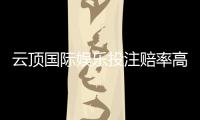 云顶国际娱乐投注赔率高吗？资深玩家解析真实回报率与实战策略