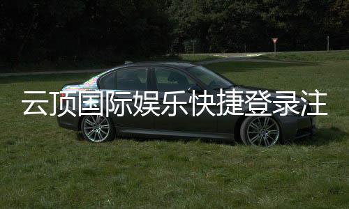 云顶国际娱乐快捷登录注册:轻松三步完成账号注册畅玩棋牌