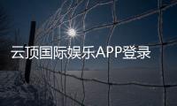 云顶国际娱乐APP登录：畅享顶级棋牌电游的尊贵体验