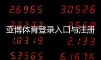 亚博体育登录入口与注册流程详解：新手快速上手与安全登录指南