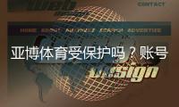 亚博体育受保护吗？账号、资金与隐私安全全面解析及防骗指南