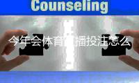 今年会体育直播投注怎么玩？新手入门、直播下注技巧与风险防范