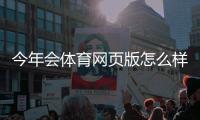 今年会体育网页版怎么样？功能更新、界面体验与安全性全面评测